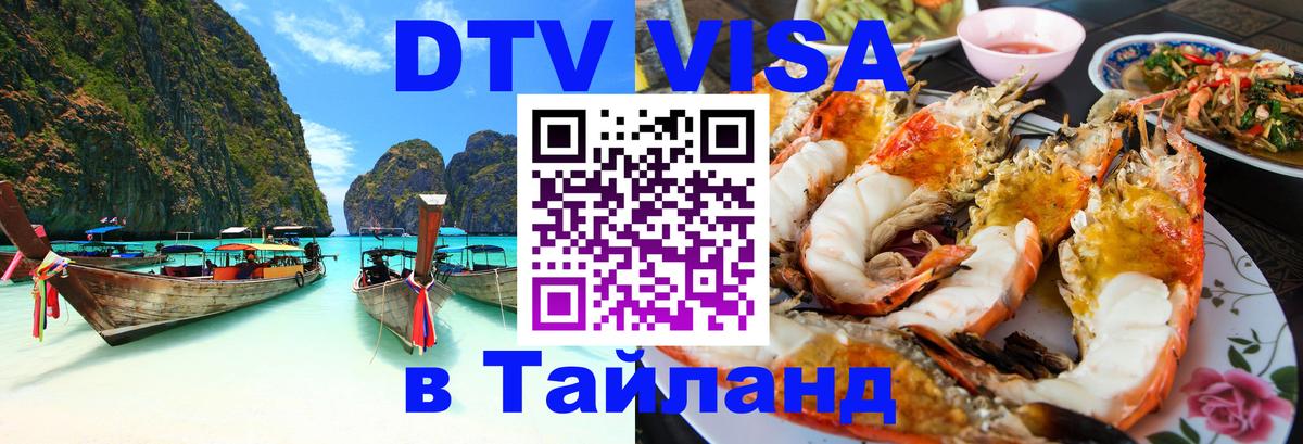 Оформить DTV визу в Тайланд 