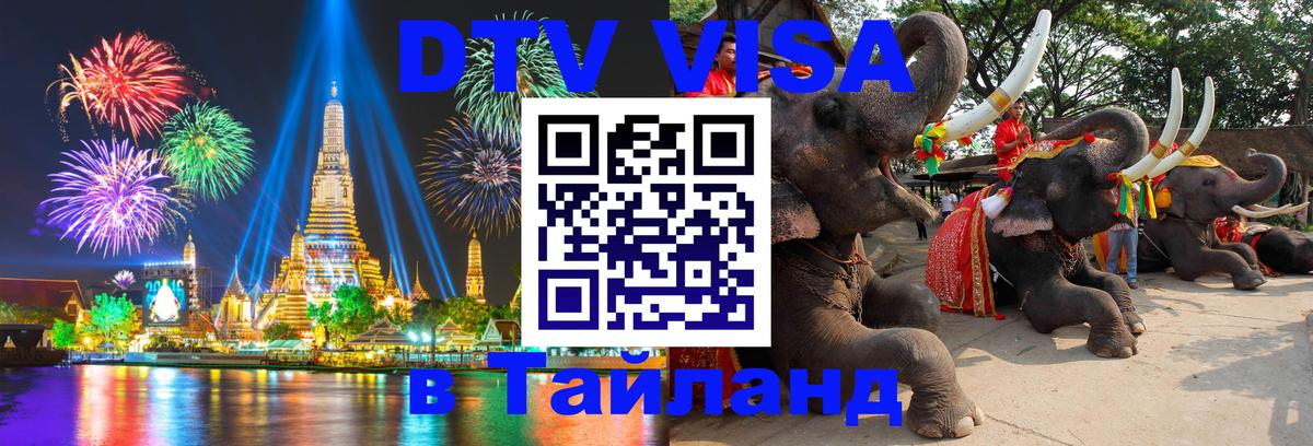 DTV (ДТВ) visa Таиланд 