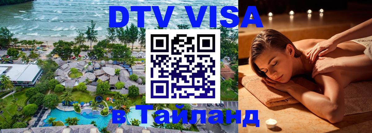 Стоимость и условия DTV визы — оформление в Таиланд под ключ - Салават  19.11.2025 